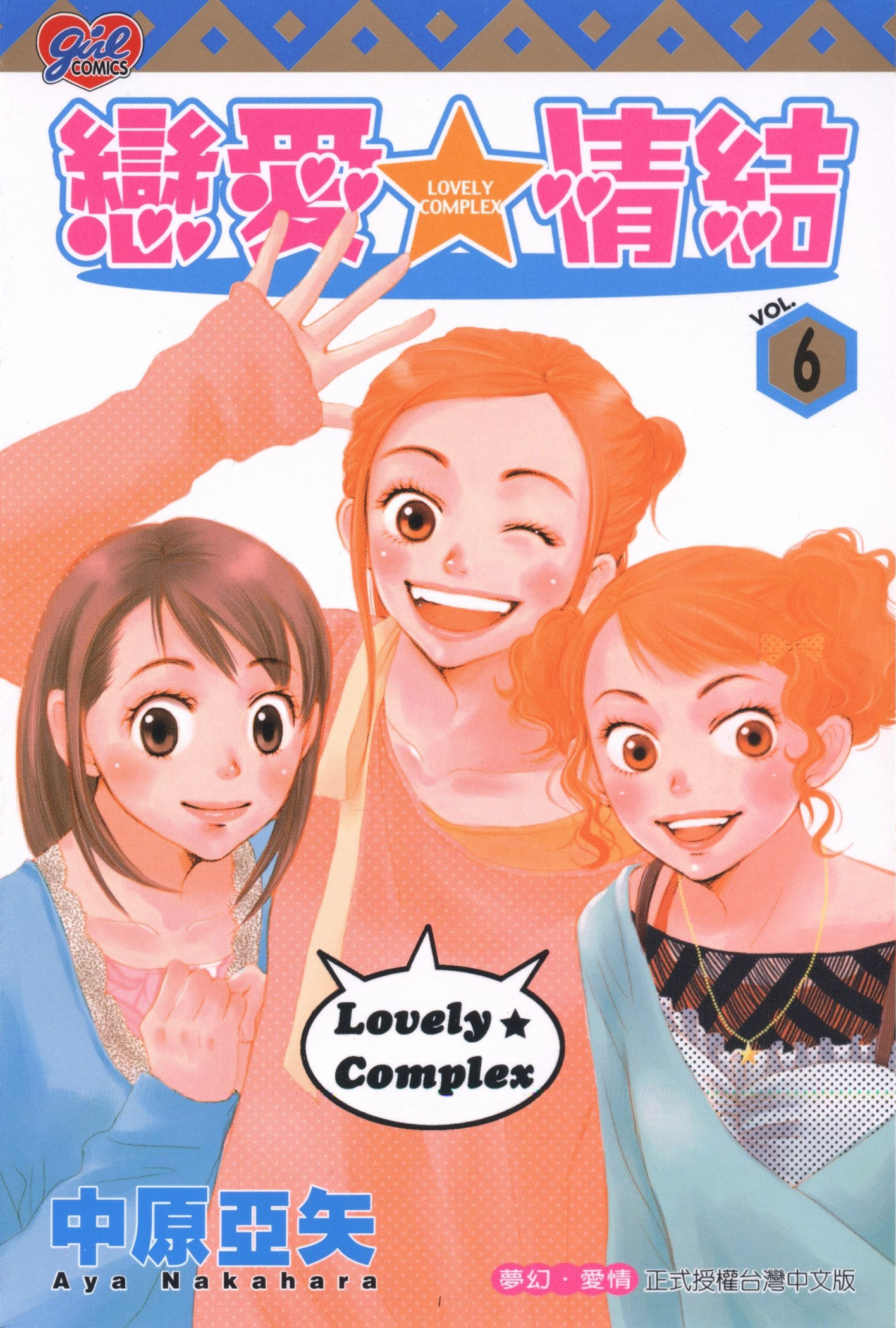 Read Lovely★Complex Manga Online