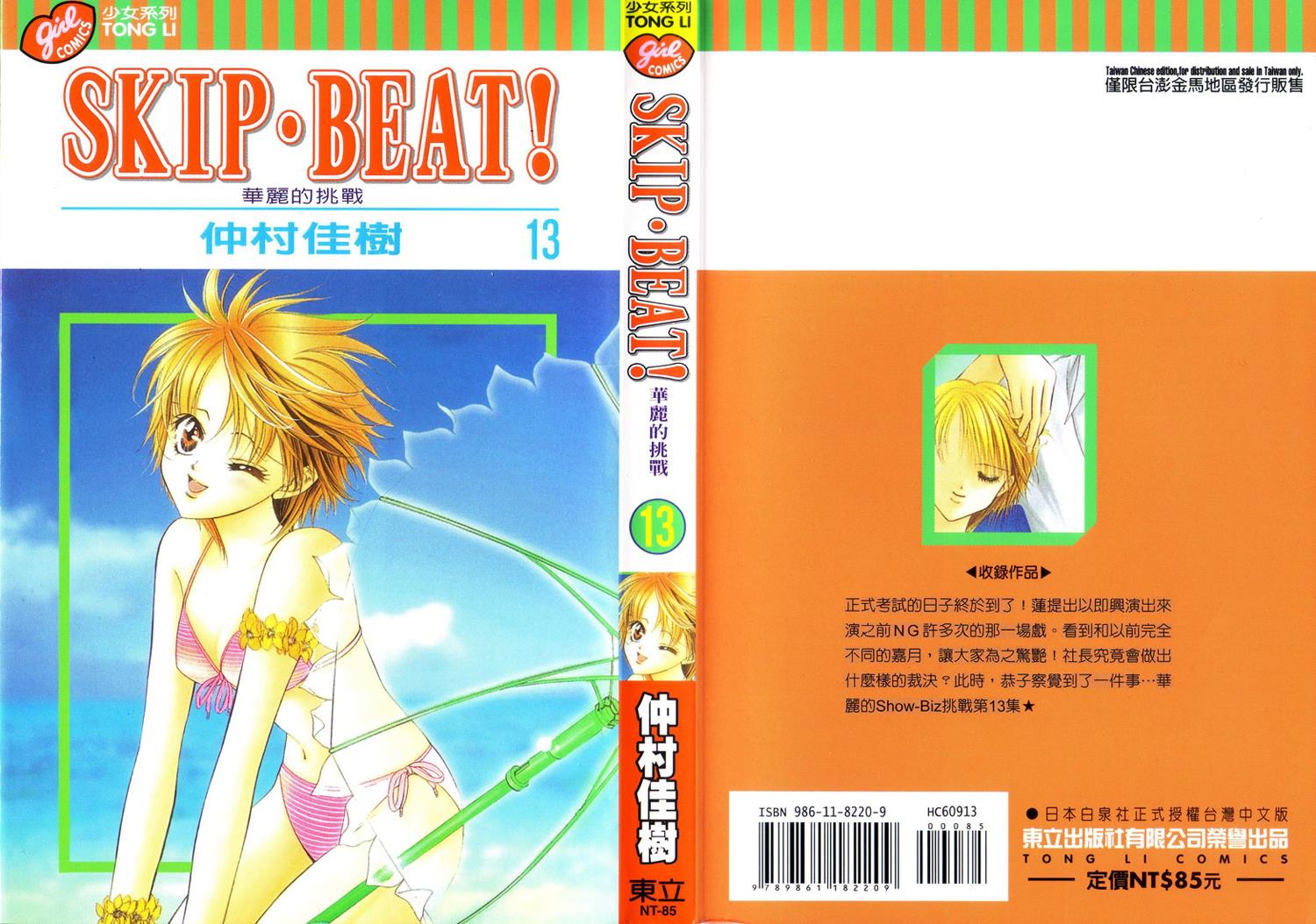 Read Skip Beat! Manga Online